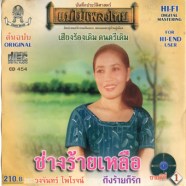 วงจันทร์ ไพโรจน์ - แม่ไม้เพลงไทย ช่างร้ายเหลือ-web